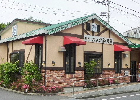 飲食店　コメダ珈琲店 下丸子店（飲食店）まで2001m