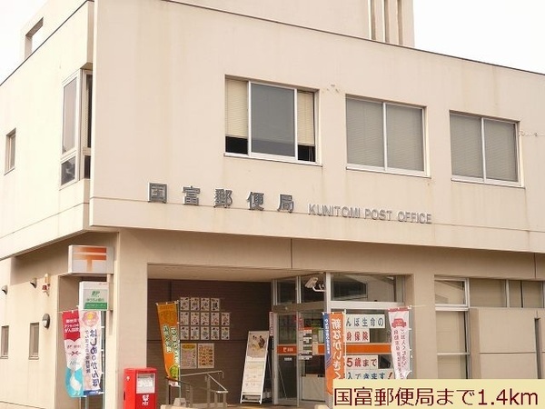 郵便局　国富郵便局（郵便局）まで1927m