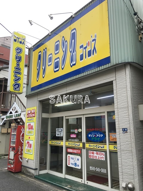 その他　１００円クリーニングコインズ樽町店（その他）まで348m