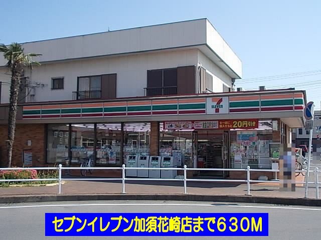 その他　セブンイレブン加須花崎店まで630m