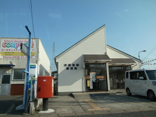郵便局　市原君塚郵便局（郵便局）まで678m