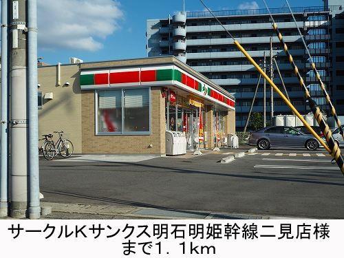 その他　サークルＫサンクス様まで1100m