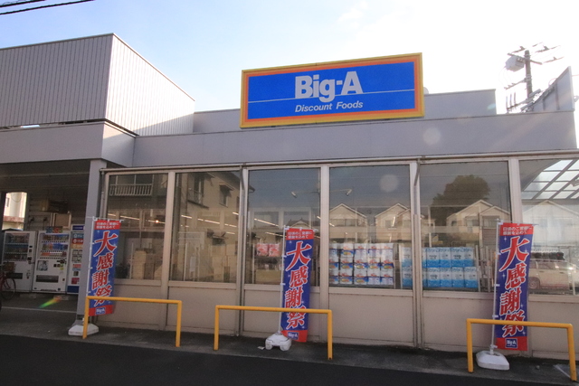 スーパー　ビッグ・エー市川曽谷店（スーパー）まで500m