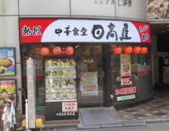 飲食店　中華食堂日高屋錦糸町南口店（飲食店）まで274m