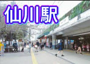 その他　仙川駅(京王線)（その他）まで960m