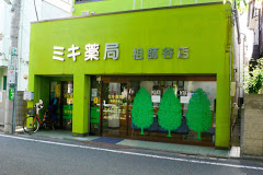 ドラックストア　ミキ薬局 祖師谷店（ドラッグストア）まで568m