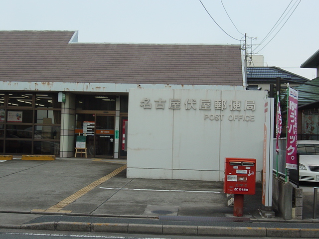 その他　名古屋伏屋郵便局（その他）まで625m