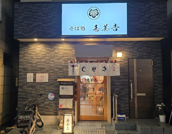 飲食店　寿美吉蕎麦店（飲食店）まで660m
