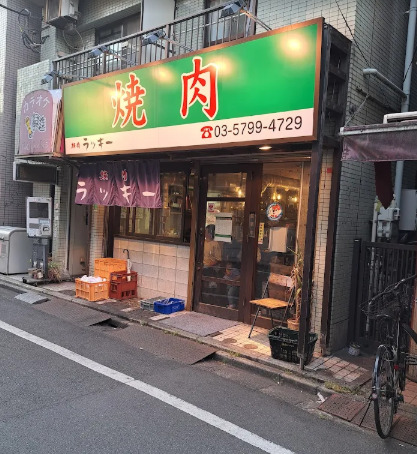 飲食店　焼肉 ラッキー（飲食店）まで674m