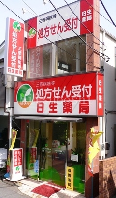 ドラックストア　日生薬局三宿店（ドラッグストア）まで496m