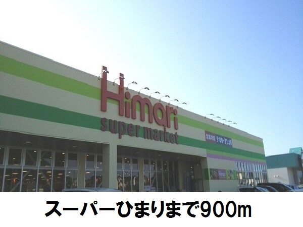 スーパー　スーパーひまり（スーパー）まで900m