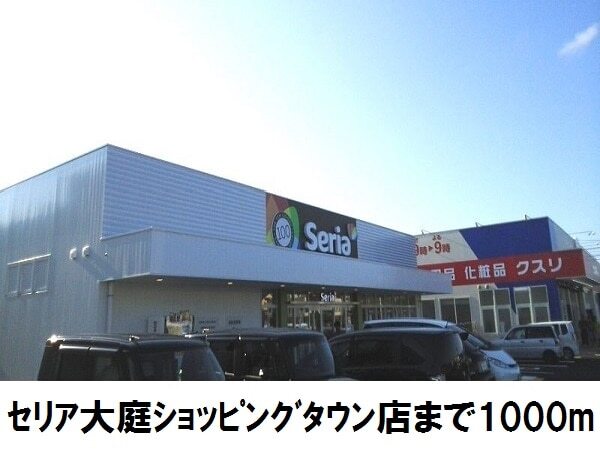ショッピングセンター　セリア大庭（ショッピングセンター）まで1000m