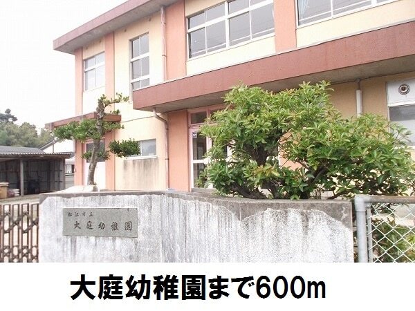幼稚園・保育園　大庭幼稚園（幼稚園・保育園）まで600m