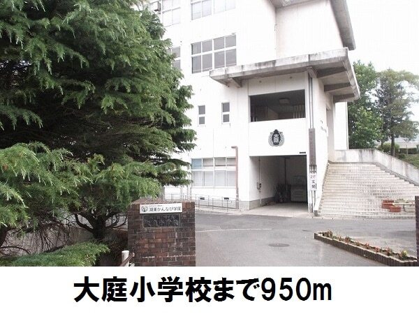 小学校　大庭小学校（小学校）まで950m