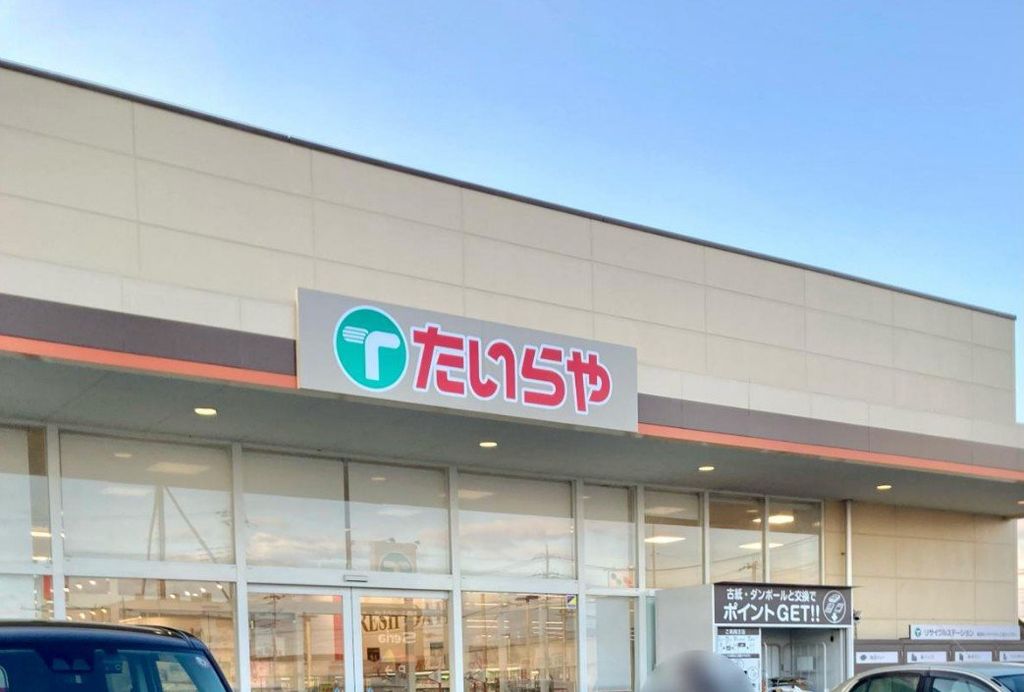 スーパー　たいらや栃木都賀店（スーパー）まで590m