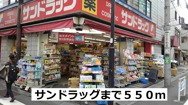 ドラックストア　サンドラッグ（ドラッグストア）まで550m