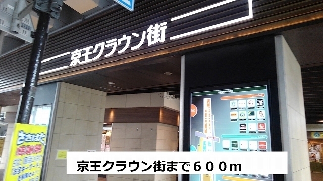 その他　京王クラウン街（その他）まで600m