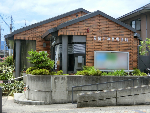 郵便局　長岡京神足郵便局（郵便局）まで782m