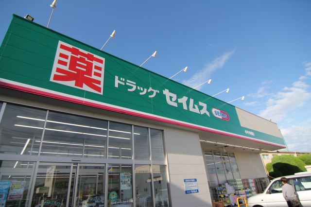 ドラックストア　セイムス（ドラッグストア）まで540m