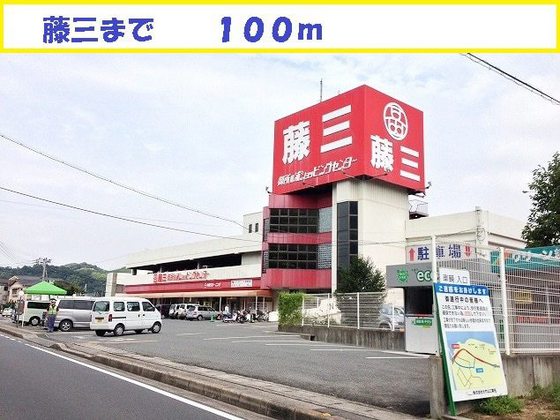 スーパー　藤三阿賀ショッピングセンター（スーパー）まで451m