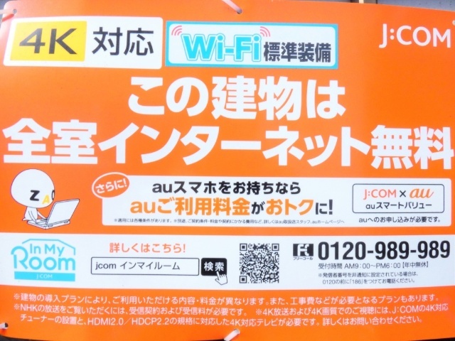 その他共有部分　インターネット無料　４Ｋ対応ｗｉｆｉ標準装備
