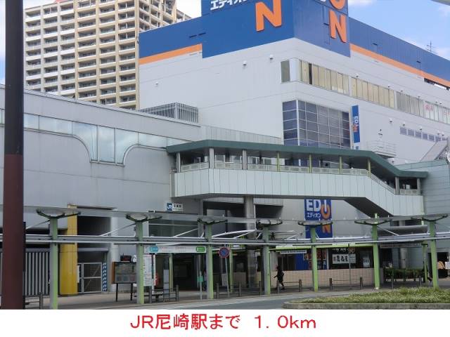 その他　ＪＲ尼崎駅（その他）まで1000m