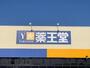 その他　薬王堂北上常盤台店（その他）まで1083m