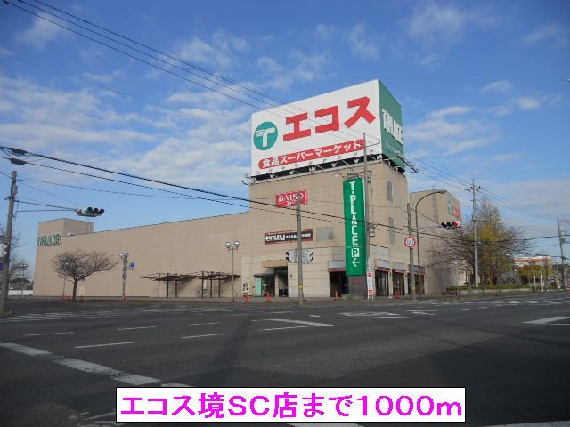 スーパー　エコス境ＳＣ店（スーパー）まで1000m
