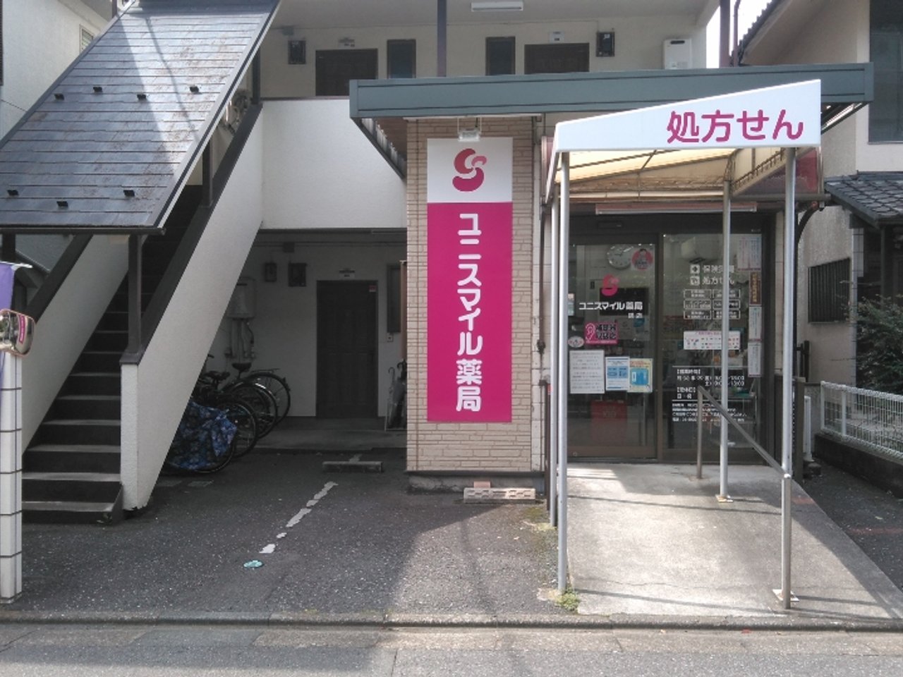ドラックストア　ユニスマイル薬局 錦店（ドラッグストア）まで100m