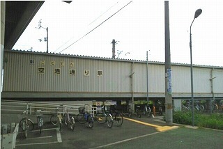 その他　ことでん空港通り駅様（その他）まで1200m