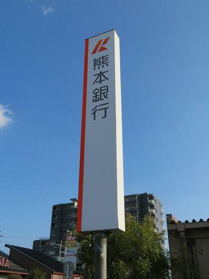銀行　熊本銀行麻生田支店（銀行）まで746m