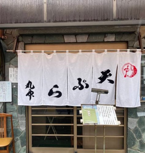 飲食店　天ぷら丸中（飲食店）まで251m