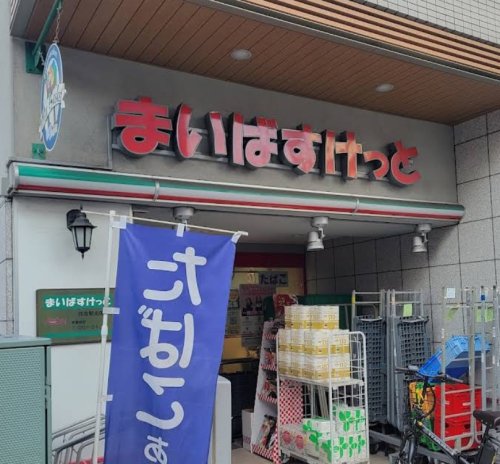 スーパー　まいばすけっと住吉駅北（スーパー）まで141m