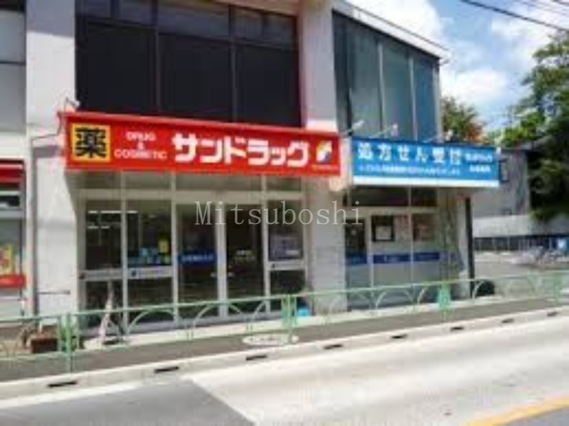 ドラックストア　サンドラッグ赤堤店（ドラッグストア）まで272m