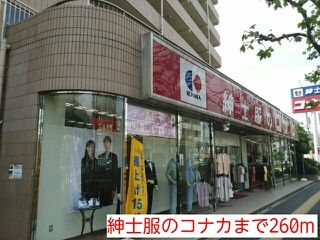 その他　紳士服のコナカ（その他）まで260m