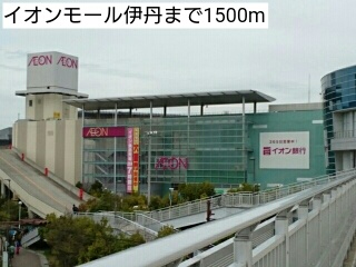 ショッピングセンター　イオンモール伊丹（ショッピングセンター）まで1500m