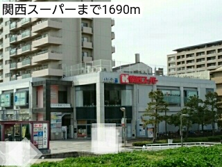スーパー　関西スーパー（スーパー）まで1690m