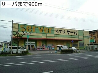 ドラックストア　サーバ（ドラッグストア）まで900m
