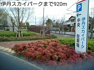 公園　伊丹スカイパーク（公園）まで920m