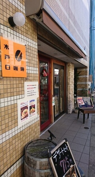 飲食店　木戸口珈琲（飲食店）まで271m