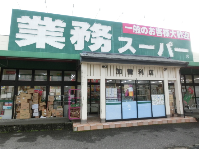 スーパー　業務スーパー加曽利店（スーパー）まで950m