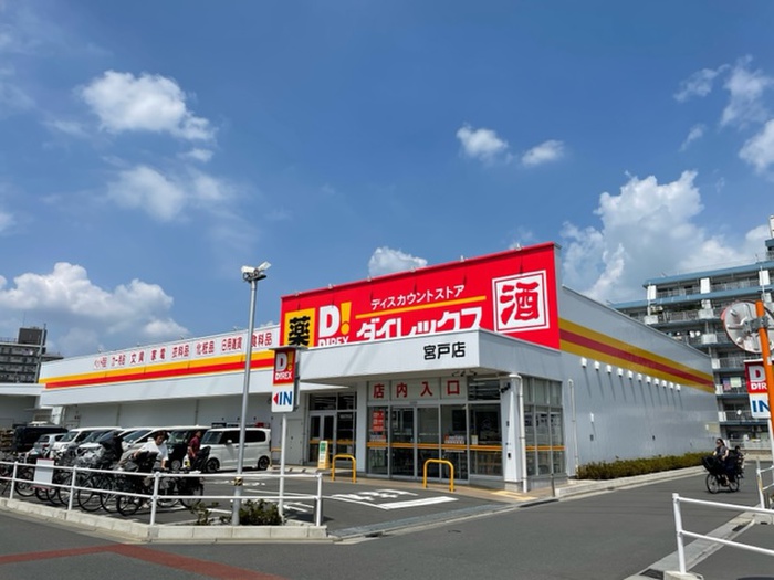その他　ダイレックス（その他）まで950m