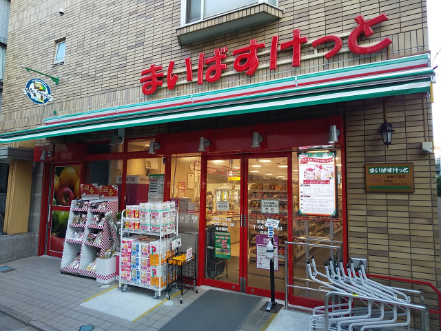 スーパー　まいばすけっと　赤堤４丁目店（スーパー）まで400m