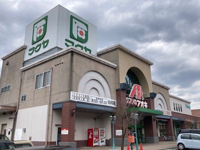 ドラックストア　クスリのアオキ 白鳥店（ドラッグストア）まで400m