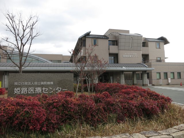 病院　独立行政法人国立病院機構姫路医療センター（病院）まで543m