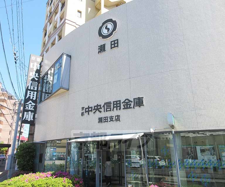 銀行　京都中央信用金庫　瀬田支店（銀行）まで208m