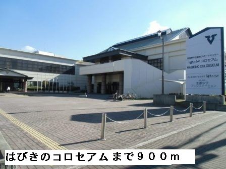 その他　はびきのコロセアム（その他）まで900m