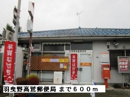 郵便局　羽曳野高鷲郵便局（郵便局）まで600m