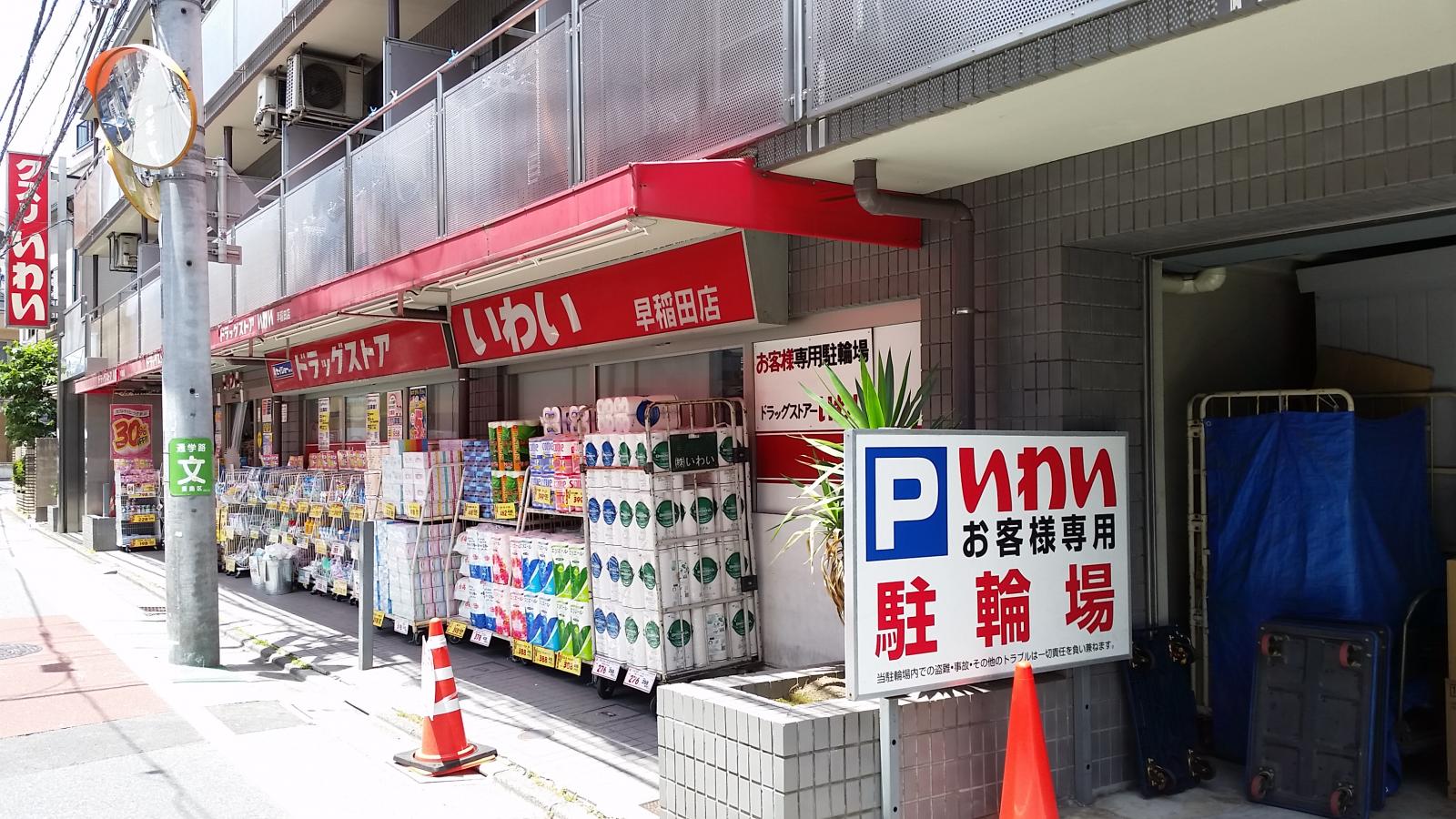 ドラックストア　ドラッグストアいわい早稲田店（ドラッグストア）まで533m