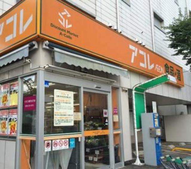 スーパー　アコレ 板橋幸町店（スーパー）まで538m